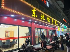 -东北饺子馆(马尾君竹店)