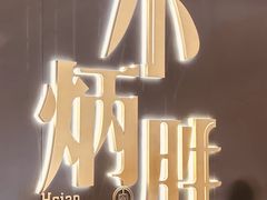 -小炳胜(卓悦中心店)