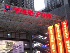 -华强电子世界(深圳二店)