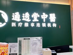 -通透堂中医·精准推拿(万科云城分院)