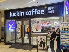 -瑞幸咖啡(太阳百货店)