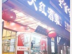 门面-京天红酒家(马家堡店)