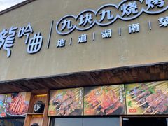 门面-龙头烤羊排•烤全羊•精酿扎啤(厦滘店)