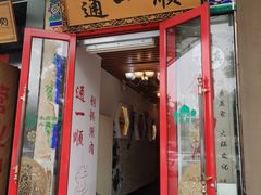 -通一顺老北京炭火锅(玉桥西路店)