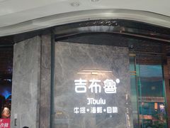 门面-吉布鲁牛排海鲜自助(巴南万达广场店)
