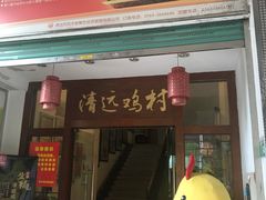 门面-凤中皇清远鸡村(凤城店)