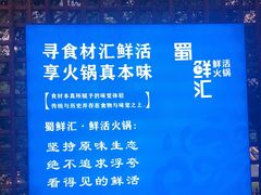 -二荆条·蜀鲜汇城市森林火锅