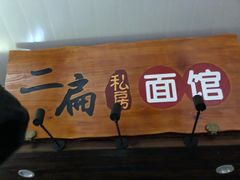 门面-二扁私房面馆(崂山路店)