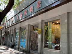 门面-玉林烤鸭店(垡头店)