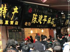 -陈建平麻花(磁器口总店)