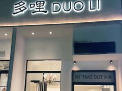 门面-多哩小馆(大行宫店)