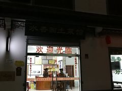 门面-水香园·中国徽菜名店(紫霞大道店)