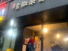 门面-素椒杂酱面(油篓街店)
