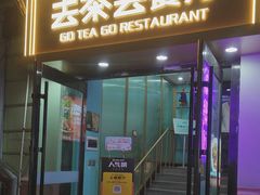 -去茶去餐厅(中央大街店)