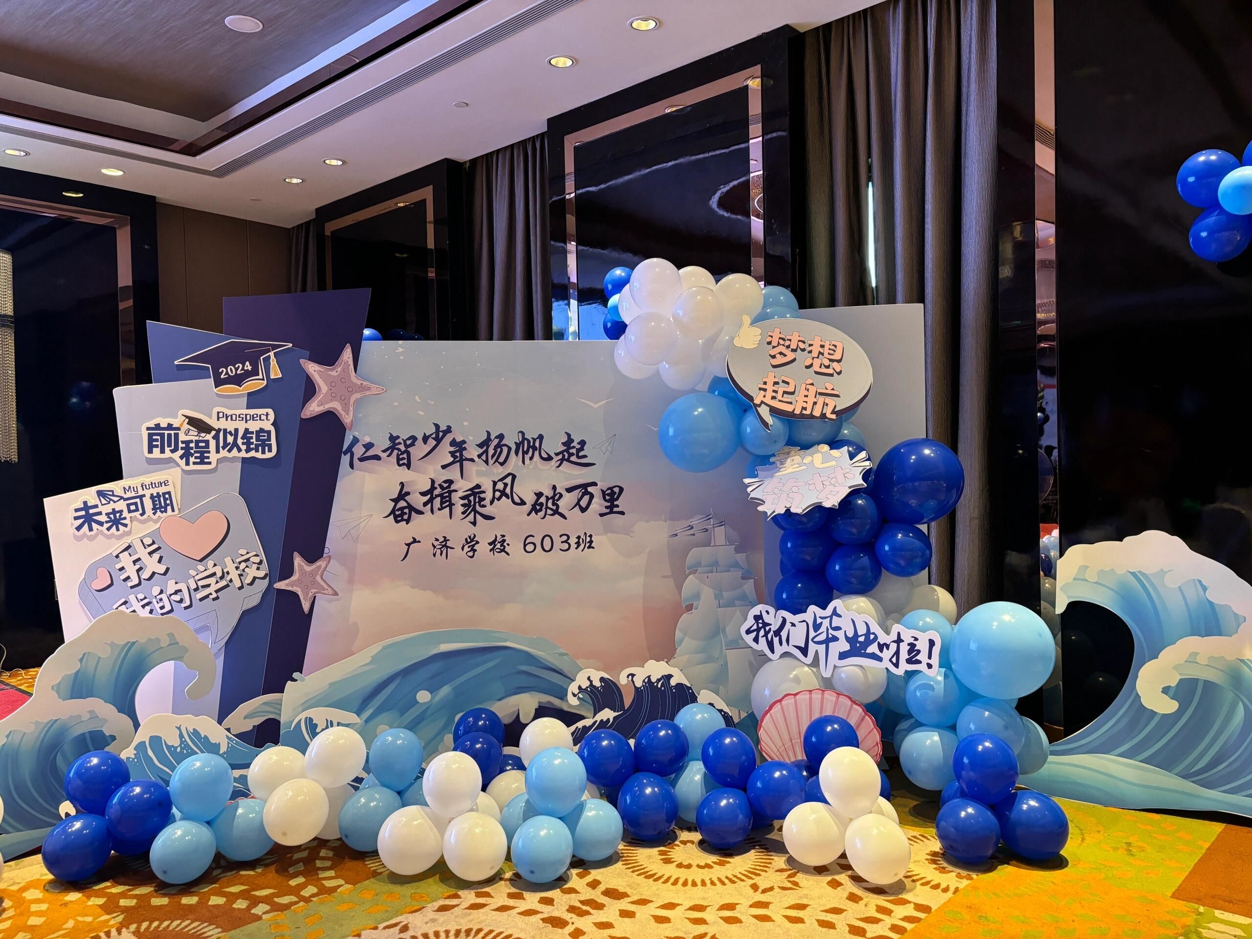 毕业派对布置