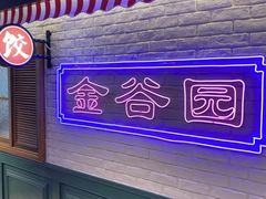 -金谷园饺子馆(北邮总店)