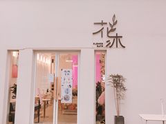 门面-花沐 FLOWER BATH(凤凰城店)