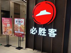 -必胜客(上海新南方商城PH店)