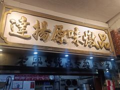 -達揚原味燉品(文明路店)