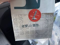 -老梦面包CHEZMOREL(麦子店)