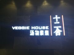 -十二舍·湯物素煮(江泰潤政店)