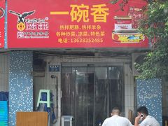 -一碗香(南坪新街店)