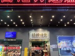 -禄婶鸡煲·打边炉