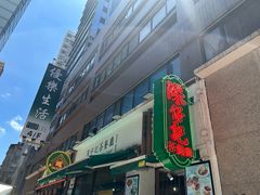 -深仔记茶餐厅(亚士厘道店)