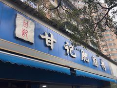 -甘记肥肠粉(马鞍北路店)