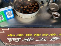 -阿婆五香蛋(水游城店)