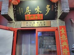 -多味居(剪子巷店)
