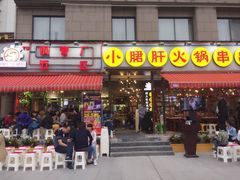 -钢管厂歆瑞源油卤串串香(春熙路太古里店)