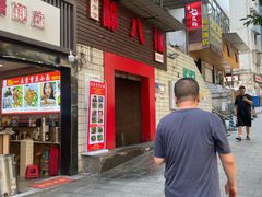 -醉八仙热酒馆(渝中店)