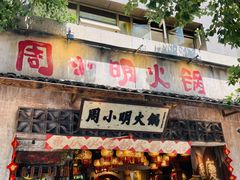 -周小明火锅(黑金冠社区店)