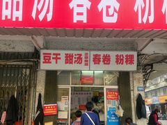 门面-正宗棉湖甜汤春卷店