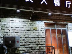 门面-买又大餐厅(福林里店)
