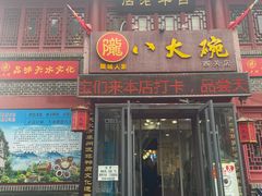 -八大碗(西关店)