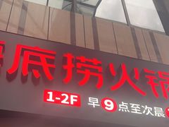 -海底捞火锅(珠影星光城夜宵主题店)