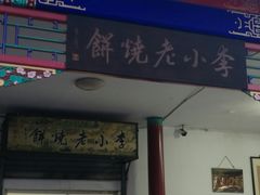 -李小老烧饼(常营民族家园店)