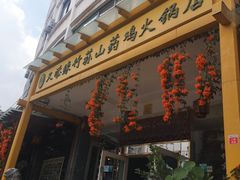 门面-罗记又添缘竹荪山药鸡·野生菌火锅(西园南路店)