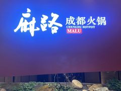 -麻路成都火锅(柏威年店)