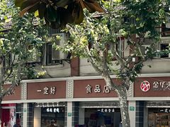 -一定好食品有限公司(四川北路商业街店)