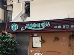 -曼岛咖啡驿站(南山大道店)