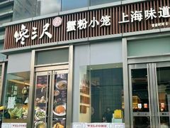 -馋三尺蟹粉小笼(人民广场店)