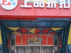 -上品折扣(回龙观店)
