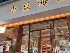 -小豆海棠(人民南路店)