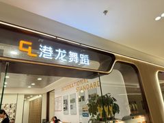 -港龙舞蹈·成人少儿舞蹈培训(深圳湾校区)