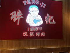 -胖记烤肉(江汉路店)
