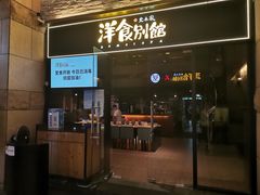 门面-堂本家洋食别馆·炸猪排(中心城店)