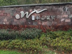 -天目湖涵田半山温泉